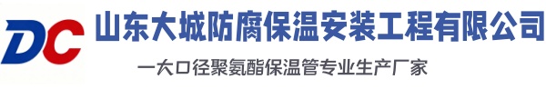 常德大城防腐保温安装工程有限公司